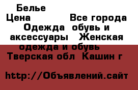 Белье Agent Provocateur › Цена ­ 5 000 - Все города Одежда, обувь и аксессуары » Женская одежда и обувь   . Тверская обл.,Кашин г.